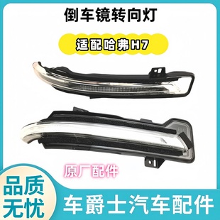 長城哈弗H7H7L藍標紅標H7倒車鏡反光鏡后視鏡轉向燈條轉向燈邊燈