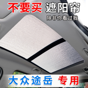 大眾途岳新銳XR全景天窗汽車遮陽簾前擋防曬隔熱遮陽擋側窗遮光板
