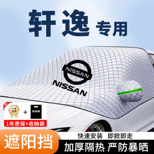 十四代軒逸汽車遮陽擋經典 防曬隔熱玻璃遮光罩 前擋風加厚車衣夏季