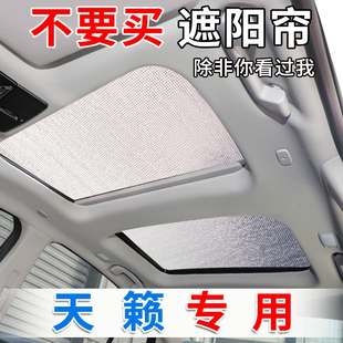 七代天籟全景天窗遮陽簾汽車前擋風防曬隔熱遮陽擋車用側窗遮光板