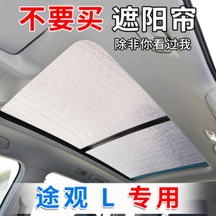 24款 大眾途觀Lpro遮陽(yáng)擋全景天窗途昂汽車窗簾防曬隔熱前擋遮光板
