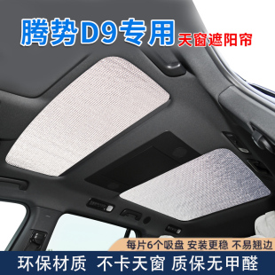 騰勢D9全景天窗遮陽簾擋汽車前擋風玻璃防曬隔熱前擋遮光板