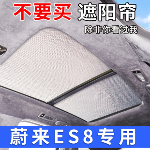 蔚來ES8全景天窗遮陽簾汽車防曬隔熱擋es6車側(cè)窗前擋風(fēng)遮光板神器