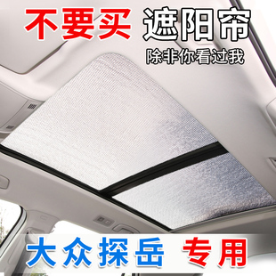 大眾探岳GTE全景天窗遮陽簾汽車前擋防曬隔熱遮陽擋車側窗遮光板