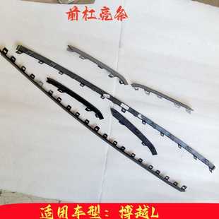 適用于吉利博越L前杠下部裝 飾條正廠 飾條前保險杠前杠亮條前杠裝