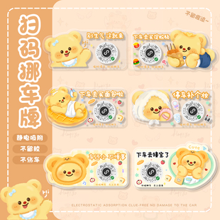 挪車貼簡單便捷 創(chuàng)意臨時(shí)停車掃碼 黃色小熊卡通可愛汽車挪車碼 個(gè)性