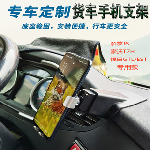 車(chē)載手機(jī)支架大貨車(chē)導(dǎo)航固定神器防震解放J67豪沃T7GTL專(zhuān)用儀表臺(tái)