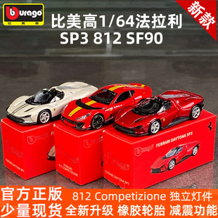 比美高法拉利812模型1 拉法SF90仿真汽車模型跑車 64合金車模SP3