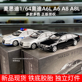 C8模型合金車模仿真汽車模型收藏A8L膠胎 64奧迪A6L 新品 麥思迪1