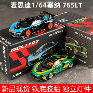 新品 64邁凱倫塞納模型合金仿真汽車模型賽納車模765LT 麥思迪1