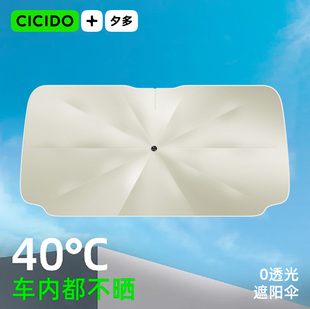 CICIDO夕多 汽車遮陽傘前擋風玻璃防曬隔熱板車用遮光 黑膠0透