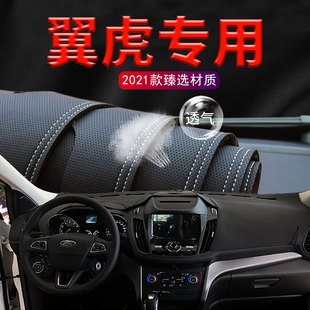 福特翼虎汽車儀表臺避光墊防曬內飾改裝 飾遮陽遮光墊 中控工作臺裝
