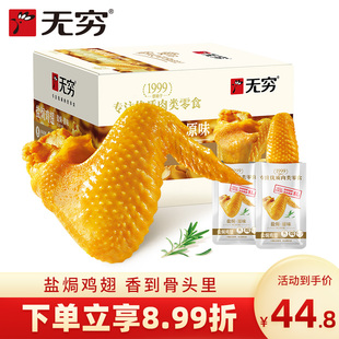無窮鹽焗雞翅12只香辣味休閑食品小吃網紅零食充饑夜宵整箱熟食