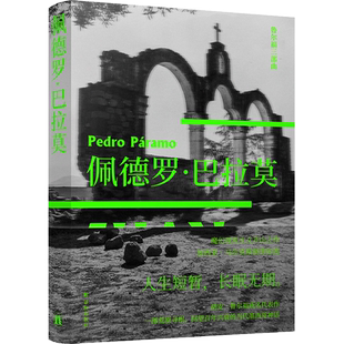 開篇雛形 魯爾福三部曲 魔幻現實主義小說流派開山鼻祖百年孤獨馬爾克斯經典 贈魯爾福攝影明信片 靈感來源 佩德羅·巴拉莫