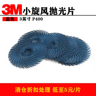3M小旋風頁輪拋光片3寸木雕菩提根縫隙首飾拋光片葉輪去毛刺砂碟