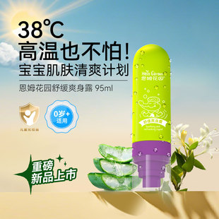 恩姆花園舒緩爽身露95ml夏季 兒童嬰兒植物爽身水 液體爽身粉便攜裝