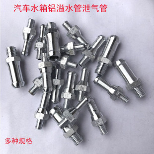 汽車水箱溢水管鋁回水管泄氣管帶絲鋁小管德龍歐曼豪沃天龍散熱器