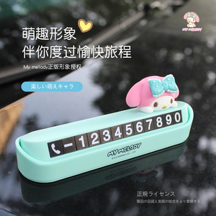 美樂蒂挪車電話牌臨時停車號碼 牌公仔移車汽車用創意可愛車載內飾