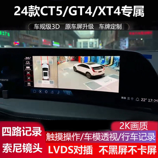 GT4專用360全景倒車影像四路記錄儀盲區輔助 XT4 24款 凱迪拉克CT5