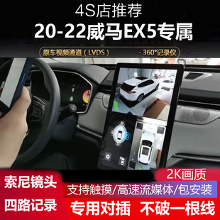 適用于威馬EX5專用360全景影像四路行車記錄儀5D盲區(qū)輔助系統(tǒng)高清