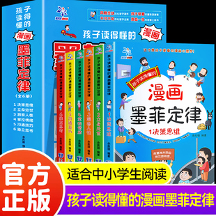 墨菲定律全套6冊 青少年全面提升思維能力兒童學習為人處世技巧溝通社交力正版 孩子愛讀 漫畫版 書原著書籍默莫非 易懂 抖音同款