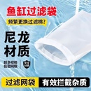 魚缸過濾網袋200目尼龍過濾網水箱過濾袋100目周轉箱凈水魚便篩網