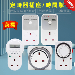 迷你英標機械定時插座定時器自動斷電循環倒計時USB供電13A時間摰