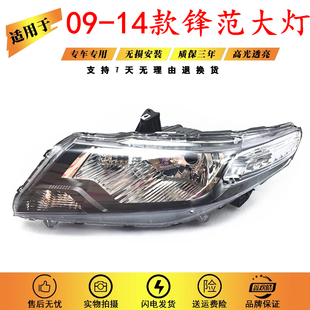 大燈精品 前照明 鋒范車頭燈 年款 適用于本田
