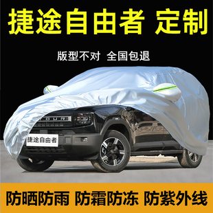 奇瑞捷途自由者專(zhuān)用車(chē)衣車(chē)罩加厚防曬防雨雪塵遮陽(yáng)隔熱蓋布汽車(chē)套