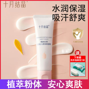 十月結晶液體爽身粉新生嬰幼兒寶寶痱子粉吸濕舒痱兒童專用爽身乳