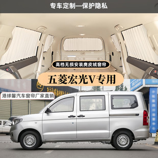 五菱宏光V專用雙鋁合金軌道豪華百葉麂皮絨遮陽隔熱隱私汽車窗簾