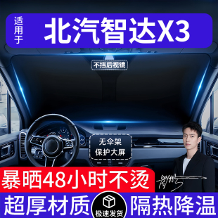 北汽智達X3汽車遮陽前擋隔熱遮陽擋板遮光簾檔車內擋風玻璃專用
