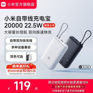 22.5W自帶線雙向快充小巧超大容量便攜移動電源適用于華為小米蘋果15手機 小米自帶線充電寶20000 3C認證