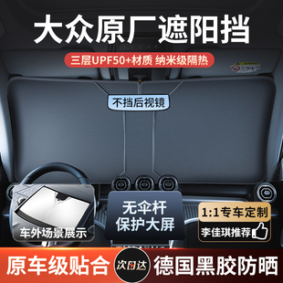 適用大眾朗逸速騰帕薩特探歌寶來途觀探岳汽車遮陽傘簾防曬隔熱擋