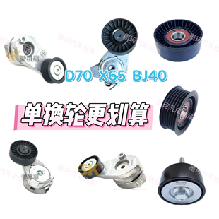 皮帶惰輪 BJ40BJ80漲緊輪 發電機皮帶輪軸承 X65 適配北汽紳寶D70