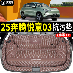 25款 用品 一汽奔騰悅意03后備箱墊全包圍防水尾箱墊子汽車內飾改裝