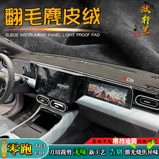 避光墊適用于24款 汽車T03中控翻毛麂皮絨儀表臺遮陽擋 零跑C01改裝