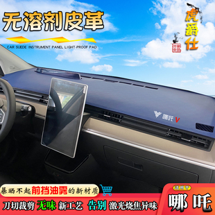避光墊適用于哪吒V改裝 UPRO儀表臺AYA皮革X中控L防曬飾汽車遮陽擋