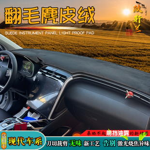 麂皮絨避光墊適用于現代途勝L悅動瑞納IX25中控改裝 儀表臺遮陽擋