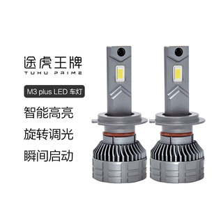 途虎M3 led燈泡汽車大燈近光燈遠光燈遠近一體9005h1h7h8h11 PLUS