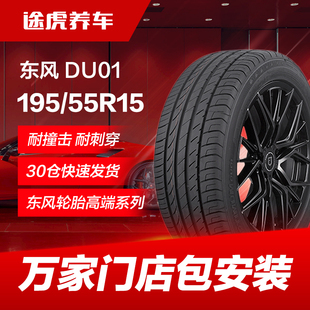 85V適配凱越V3菱悅悅翔V7福美來奇瑞 55R15 東風汽車輪胎DU01 195
