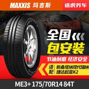 84T 瑪吉斯輪胎 70R14 175 適配新桑塔納現代瑞納捷達起亞K2 ME3