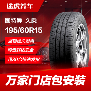 88V 60R15 適配花冠比亞迪F3L3賽拉圖630 195 固特異汽車輪胎久乘