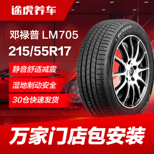 LM705適配新帕薩特邁騰天籟本田XRV 94V汽車輪胎 鄧祿普215 55R17