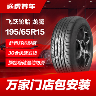 飛躍輪胎龍騰195 91V適配卡羅拉雷凌福克斯寶來悅動朗逸K3 65R15