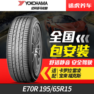 橫濱 65R15 汽車輪胎 195 91H適配卡羅拉雷凌 E70R 優科豪馬