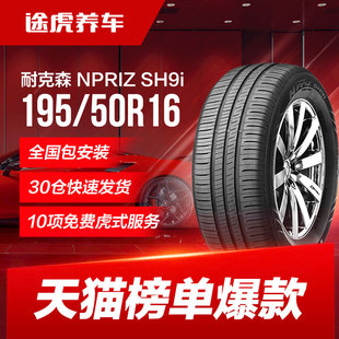 50R16 195 84V適配起亞K2福特嘉年華利亞納A6 SH9i 耐克森輪胎