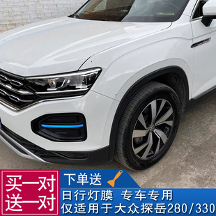 適用于大眾探岳日行燈貼膜改色膜車燈改色膜探岳改裝 用品