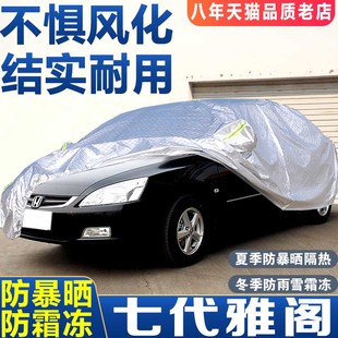 07款 年7代七代雅閣2.4車衣車罩防曬防雨隔熱車套遮陽
