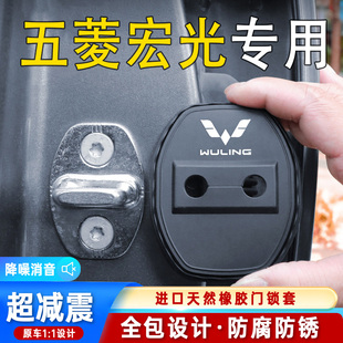 適用五菱宏光汽車門鎖蓋門鎖防塵裝 飾防銹緩沖減震硅膠保護(hù)套改裝